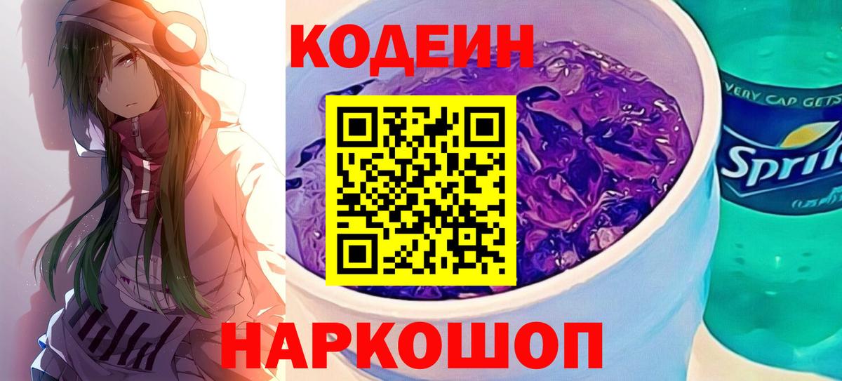 Codein напиток Lean (лин) Белгород